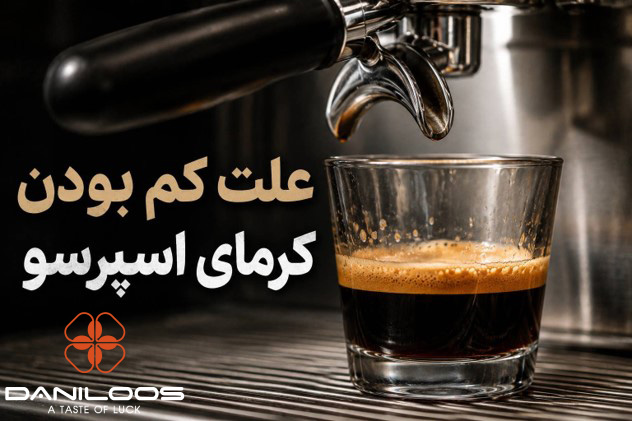 علت کم بودن کرمای اسپرسو در عصاره&zwnj;گیری قهوه