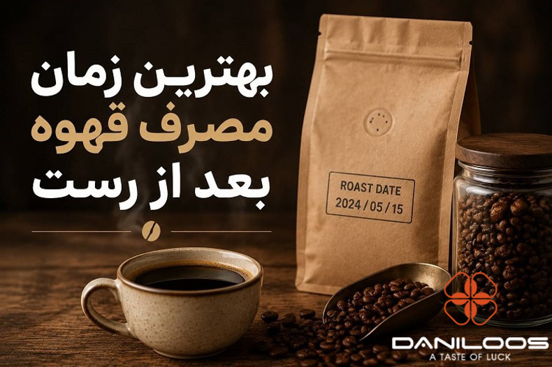 زمان مناسب برای مصرف قهوه بعد از رست