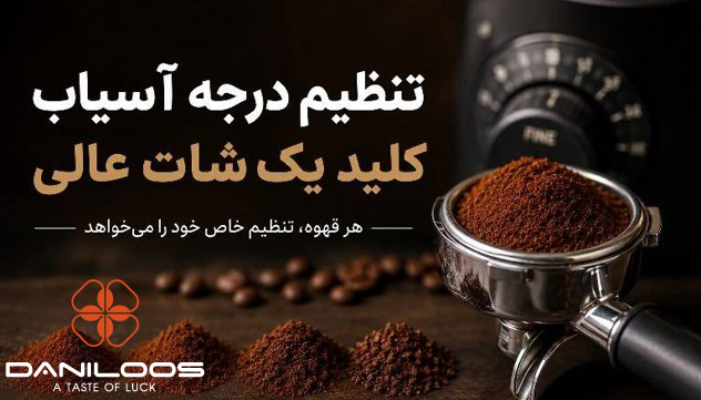 چرا عدد آسیاب برای همه قهوه&zwnj;ها یکسان نیست؟