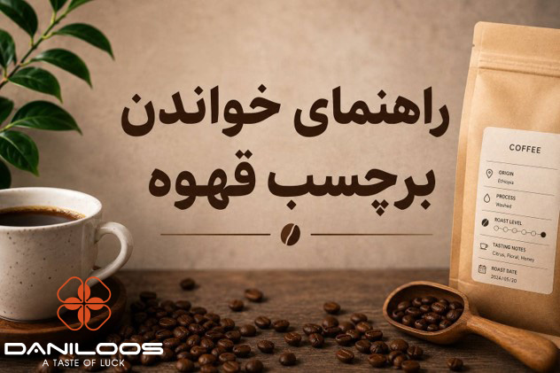 راهنمای خواندن اطلاعات روی بسته قهوه