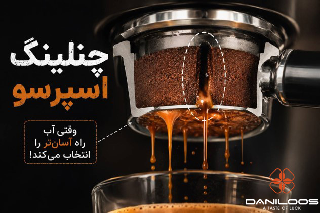 چنلینگ اسپرسو چیست و چگونه آن را تشخیص دهیم؟