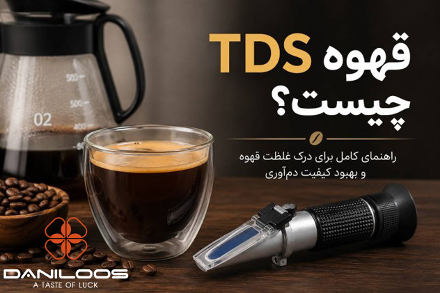 TDS قهوه چیست؛ اندازه&zwnj;گیری غلظت نوشیدنی