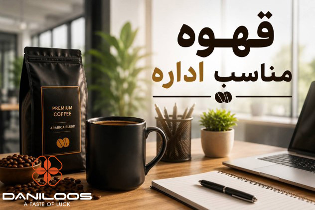 قهوه مناسب اداره برای افزایش تمرکز