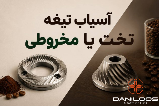 آسیاب تیغه تخت یا مخروطی؛ مقایسه Flat Burr و Conical Burr در آسیاب قهوه