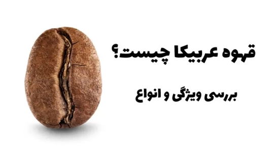 قهوه عربیکا