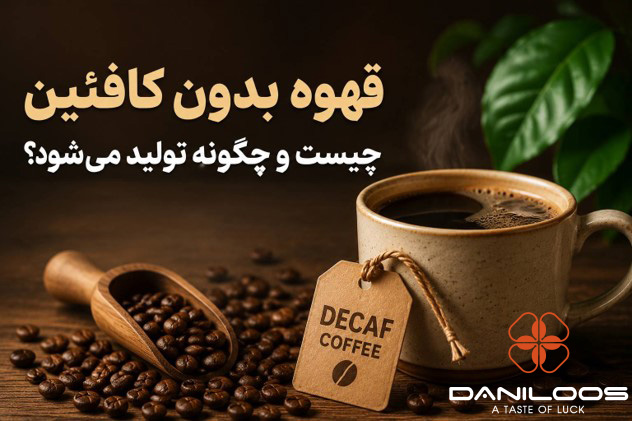 قهوه بدون کافئین و فرآیند تولید قهوه دی&zwnj;کف