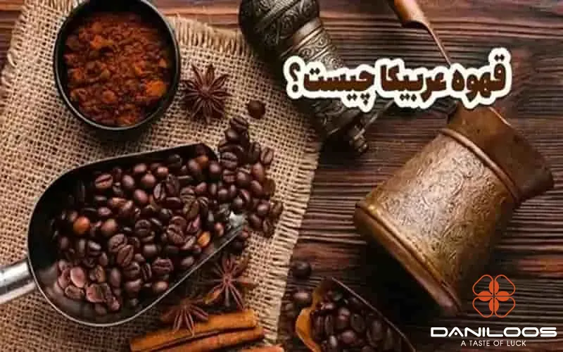 قهوه عربیکا چیست؟ بررسی 0 تا 100 قهوه عربیکا قهوه عربیکا چیست؟ بررسی 0 تا 100 قهوه عربیکا